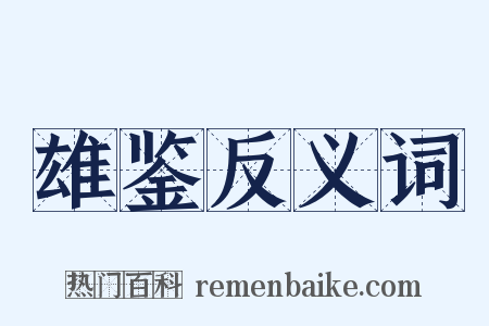 雄鉴反义词是什么意思的图片
